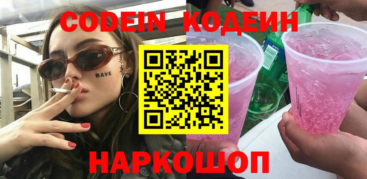 Кодеин Purple Drank  Кодеиновый сироп Lean напиток Lean (лин)  Вход с VPN  Анжеро-Судженск 